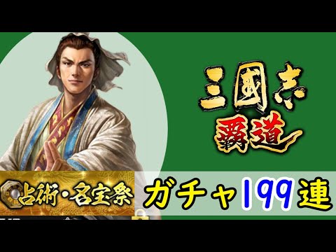 # 200「三國志覇道」占術・名宝祭199連ガチャ！司馬氏兵記・曹洪兜・陳宮剣・UR馬謖・SSR陸抗・華佗編【三国志ハドウ】【iPad】