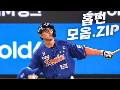 여름엔 시원한 에어컨 그리고 KBO 리그 홈런 모음집과 함께! | KBO 모먼트 | 야구 하이라이트