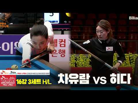 #차유람 vs #히다 16강 4세트 HL[SK렌터카 #LPBA 월드챔피언십 2025]
