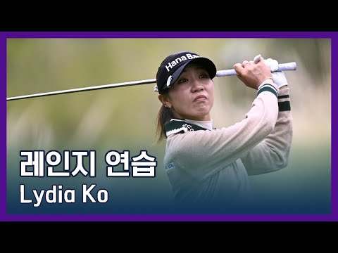 Lydia Ko 리디아 고 | LPGA투어 선수 연습법