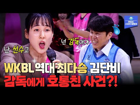 WKBL 역대 최다승인 318승의 주인공, 김단비가 감독한테 호통친 사건의 전말은? │스포츠매거진 240304 방송