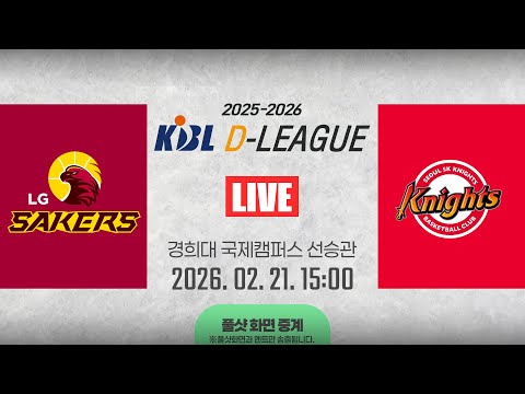 [풀샷 중계] [2025-2026 KBL D리그] LG vs SKㅣ26.02.21(토)ㅣ경희대학교 국제캠퍼스 선승관