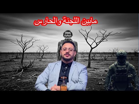 جمعية التسهيل السكنية .. مابين اللجنة والحارس  |  ملفات التاسعة  | قناة الهوية .