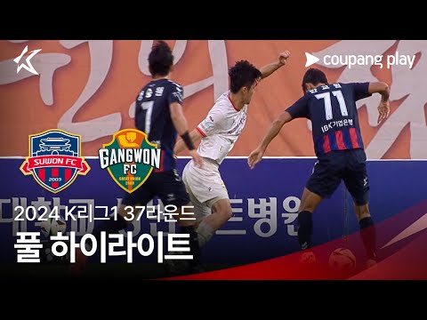 [2024 K리그1] 37R 수원FC vs 강원 풀 하이라이트