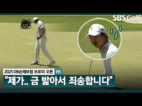 [2025 KPGA] 아! 죄송해요..죄송해요, 예의가 아니긴 하지만.. 연신 사과하는 최승빈_DB손해보험 FR