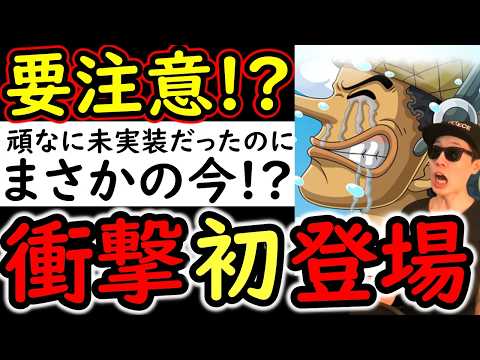 [トレクル]要注意! 衝撃の初登場!? 実装されないんだろうなと諦めてました...何年も待ってたキャラが来て感慨深い!!? [OPTC]