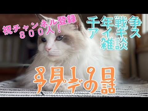 【千年戦争アイギス雑談】祝チャンネル登録８００人！８月１９日アプデの話