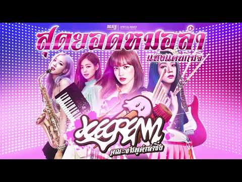 ชมพูดำลำซิ่ง-BLACKPINK--Ice- ชมพูดำลำซิ่ง-BLACKPINK--Ice-