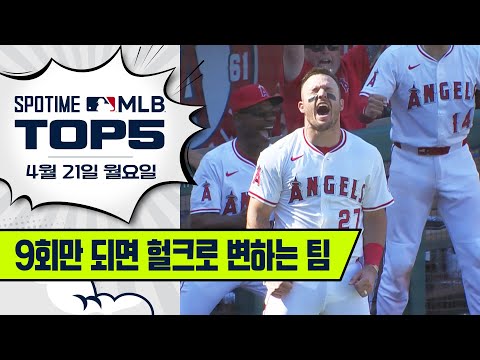 끝내기는 기분이 끝내줘요｜ MLB TOP5 4월 21일 #SPOTV