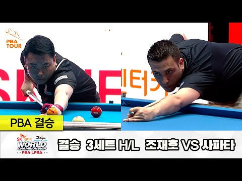[결승] 조재호vs사파타 3세트 HL[SK렌터카 제주 PBA월드챔피언십2024]