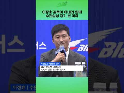 이정효 감독이 아내와 함께수원삼성 경기 본 이유