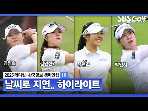[2025 KLPGA] 밤새 내린 폭우로 2시간 늦게 출발.. 김민솔•김민선7•홍정민(-7) 공동 선두, 유현조•박민지(-6) T6_메디힐 1R