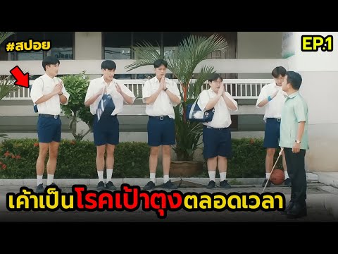 เค้าเป็นโรคเป้าตุงตลอดเวลา|ส