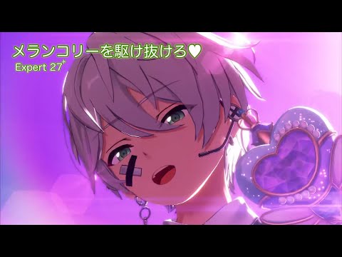 [あんスタMusic] メランコリーを駆け抜けろ♥ [Expert 27+] Perfect Combo