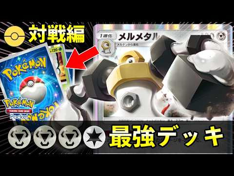 【ポケポケ】メルメタル最強デッキはこれです。組み合わせおすすめポケモンとデッキレシピ・立ち回りを解説！