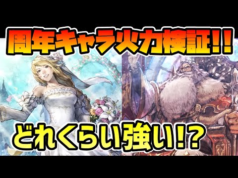 どれくらいの強いのか!? 火力試算検証した結果をガッツリまとめて解説します!! exエリカ,exパーディス三世【オクトパストラベラー 大陸の覇者】