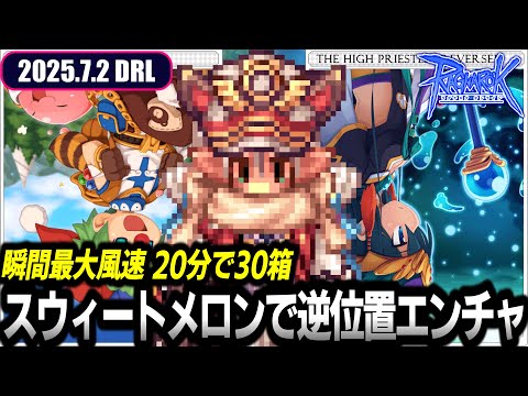 スウィートメロンを貯めて逆位置カードエンチャント | 7.2 𝐃𝐚𝐢𝐫𝐲𝐑𝐎𝐋𝐢𝐯𝐞 | RO - ラグナロクオンライン