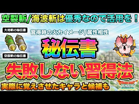 【ドラクエタクト】空裂斬/海波斬は優秀!とくぎ習得で失敗しない為の火力イメージ&属性相性【秘伝書】