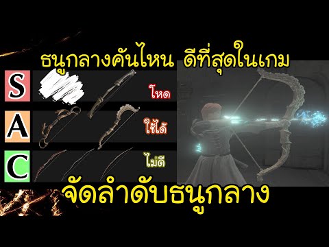 ธนูกลางคันไหนดีที่สุดในเกมจัด