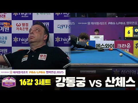 강동궁vs산체스 16강 3세트[하이원리조트 PBA챔피언십 2025]