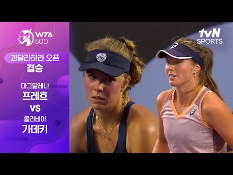 [WTA 500 과달라하라 오픈] 결승 마그달레나 프레흐 vs 올리비아 가데키