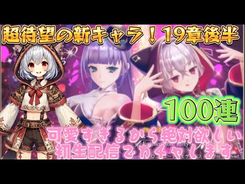 【レスレリ】生配信！？１９章後編新キャラガチャ100連回すよ！双葉エデンちゃんねる 【Eden.ch】 #アトリエシリーズ  #レスレリ