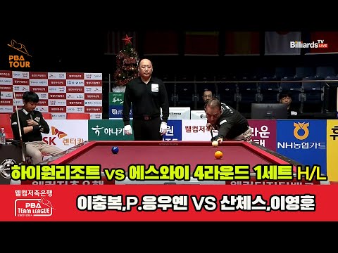 1세트 HL 하이원리조트(이충복,P.응우옌) vs 에스와이(산체스,이영훈)[웰컴저축은행 PBA 팀리그 2023-2024] 4라운드