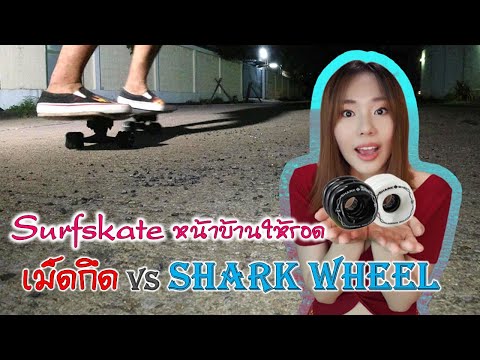 รีวิวล้อSharkWheelเล่นเซิร์