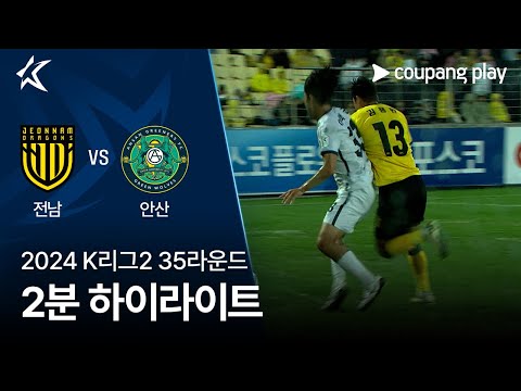 [2024 K리그2] 35R 전남 vs 안산 2분 하이라이트