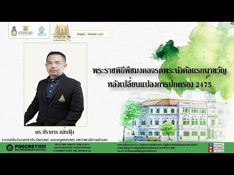 รายการมุ่งสู่ปนะชาธิปไตยไปกับส