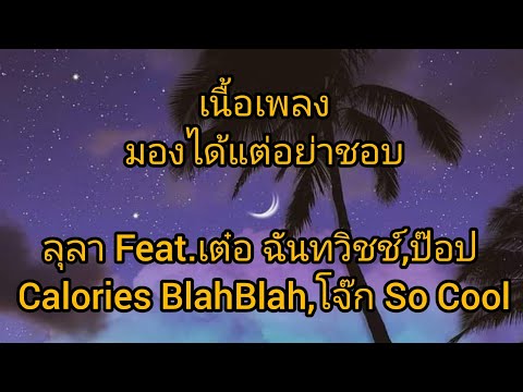 เนื้อเพลงมองได้แต่อย่าชอบ:ลุลา