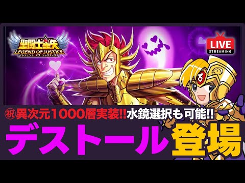 【星矢ジャスティス】砂時計ガチャはデストール登場!異次元1000層まで追加のアップデート!質問なんでもどうぞ!【聖闘士星矢GSS】