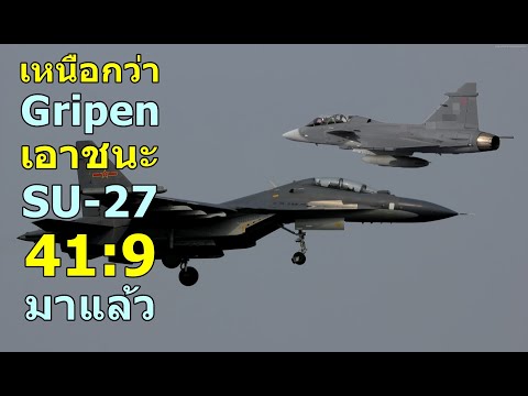 เหนือกว่าGripenเอาชนะSU-27