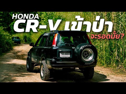 HondaCR-Vเข้าป่าจะรอดมั้ย