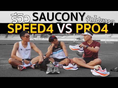 รีวิวจัดเต็มSauconyEndorphin