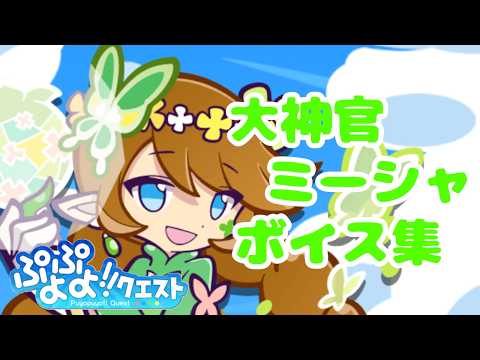 【ぷよクエ】大神官ミーシャ　ボイス集