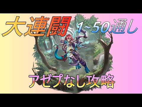 【モン娘TD】大連闘オンブラネラ1～50通し アゼプなし【モンスター娘TD】