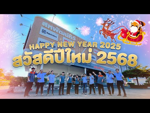 สวัสดีปีใหม่2568|HappyNew