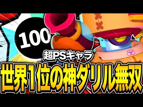 【ブロスタ】ダリルはこう使え！！プロがトップランカー目指してマルチで無双してみた！！！