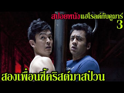 สปอยหนัง-แฮโรลด์กับคูมาร์-3-l- สปอยหนัง-แฮโรลด์กับคูมาร์-3-l-