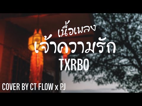 เจ้าความรัก---Txrbo-(Ver.ดนตรี เจ้าความรัก---Txrbo-(Ver.ดนตรี