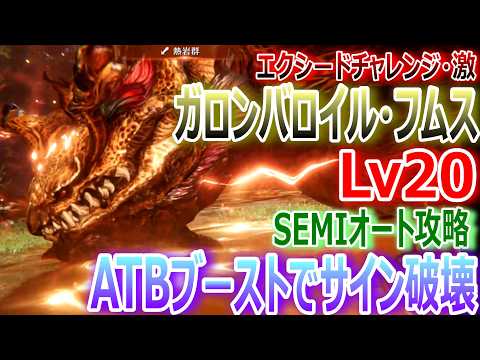 【FF7EC】エクシードチャレンジ・激『ガロンバロイル・フムスLv20』SEMIオート攻略★ATBブーストでサイン破壊!【エバクラ519】