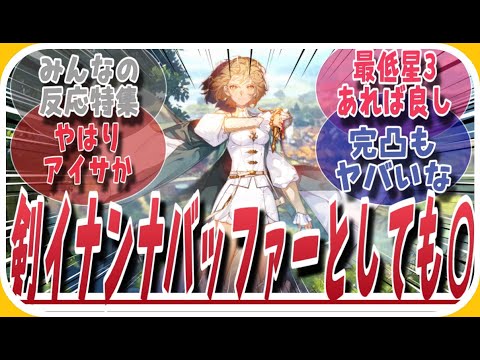 【鈴蘭の剣】剣イナンナはバッファーとしても優秀すぎる！に対してのみんなの反応特集
