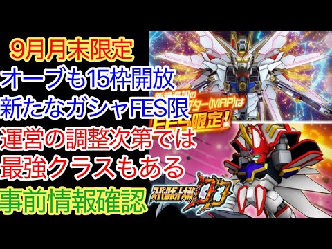 【スパロボDD】　マイティーストライクフリーダムガンダム　スーパーグランゾート　9月月末限定ガシャ　事前情報確認