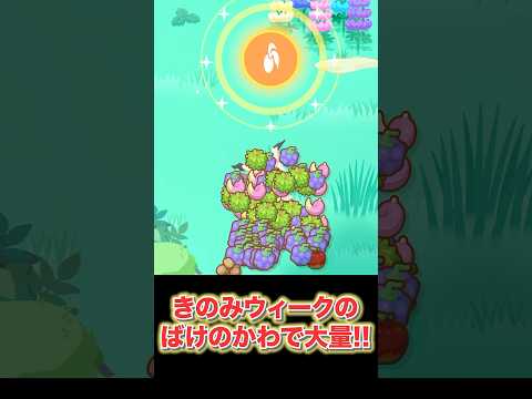 【ポケモンスリープ】きのみウィークのミミッキュばけのかわがヤバすぎて生きるぅ！！！！ #shorts #ポケモンスリープ #ポケモン #ミミッキュ