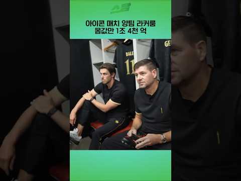 아이콘 매치 양팀 라커룸 몸값만 1조 4천 억