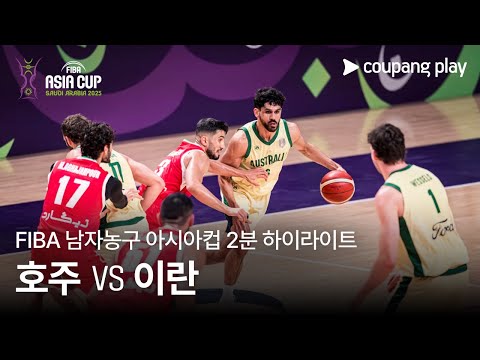 [FIBA 남자농구 아시아컵] 호주 vs 이란 2분 하이라이트