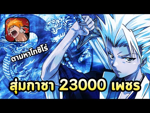 สุ่มกาชา-23000-เพชร-ตามหาโทชิโ สุ่มกาชา-23000-เพชร-ตามหาโทชิโ