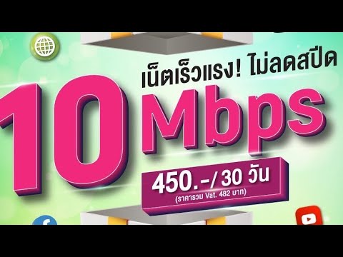 อัพเดต!โปรเน็ตAISวันทูคอลระบ