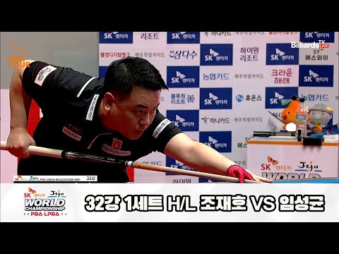 조재호vs임성균 32강 1세트 HL[SK렌터카 제주 PBA월드챔피언십2024]